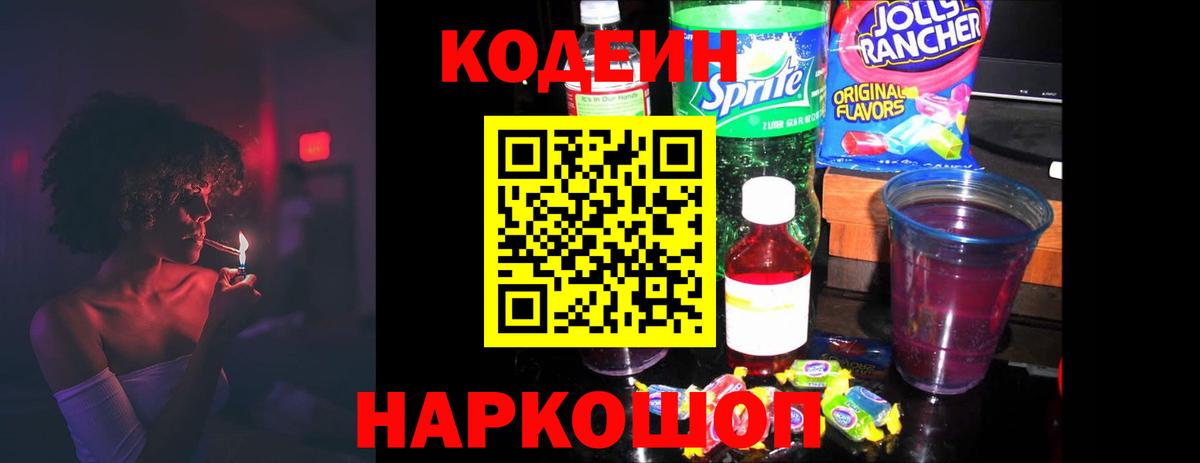 Светлоград  Кодеин напиток Lean (лин)  Вход с VPN  Кодеиновый сироп Lean Purple Drank 